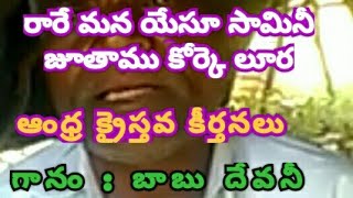 రారే మన యేసు స్వామినీ - Devani Babu Ranjhole - SoCtv