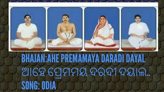 ଆହେ ପ୍ରେମମୟ ଦରଦୀ ଦୟାଲ.. AHE PREMAMAYA DARADI DAYAL with lyrics