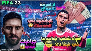 اشياء نتمني تواجدها في اللعبة المنتظرة فيفا 23 - صدمات واقعية😨 - جيمبلاي وجرافيك اقوي 😎