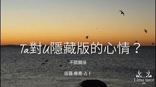 他對你隱藏版的心情？Limu塔羅#愛情占卜#直覺