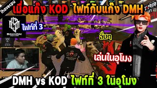 เมื่อแก๊ง KOD ไฟท์กับแก๊ง DMH ไฟท์ที่ 3 ในอุโมงลั่นๆ! | Five M