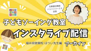 元家庭科の先生が見る子どもソーイングレッスンとは？《ヴァレイソーイングジャム敦賀校》スクールパートナー紹介  #ソーイング教師 ＃裁縫 #ミシンカフェ