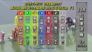 【競輪】2021年6月11日(金)Ｆ１武雄競輪２日目ダイジェスト S級準決勝…初日特選を制した原田研太朗‼️もちろん今日も圧倒的な1番人気‼️…ひどいよ