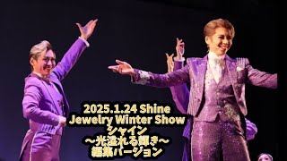 【4K】 2025.1.24 編集バージョン Jewelry Winter Show ～光溢れる輝き～