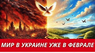 СРОЧНО! МИР УЖЕ В ФЕВРАЛЕ // СВЕРШИЛОСЬ? // ОТМЕНА ВОЕННОГО ПОЛОЖЕНИЯ И ВЫБОРЫ! // ВЛАСТИ БОЯТСЯ