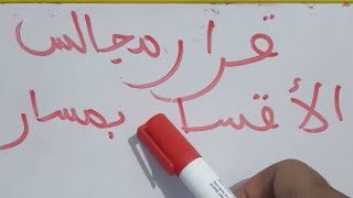 عاجل توضيح بخصوص قرار مجالس الأقسام