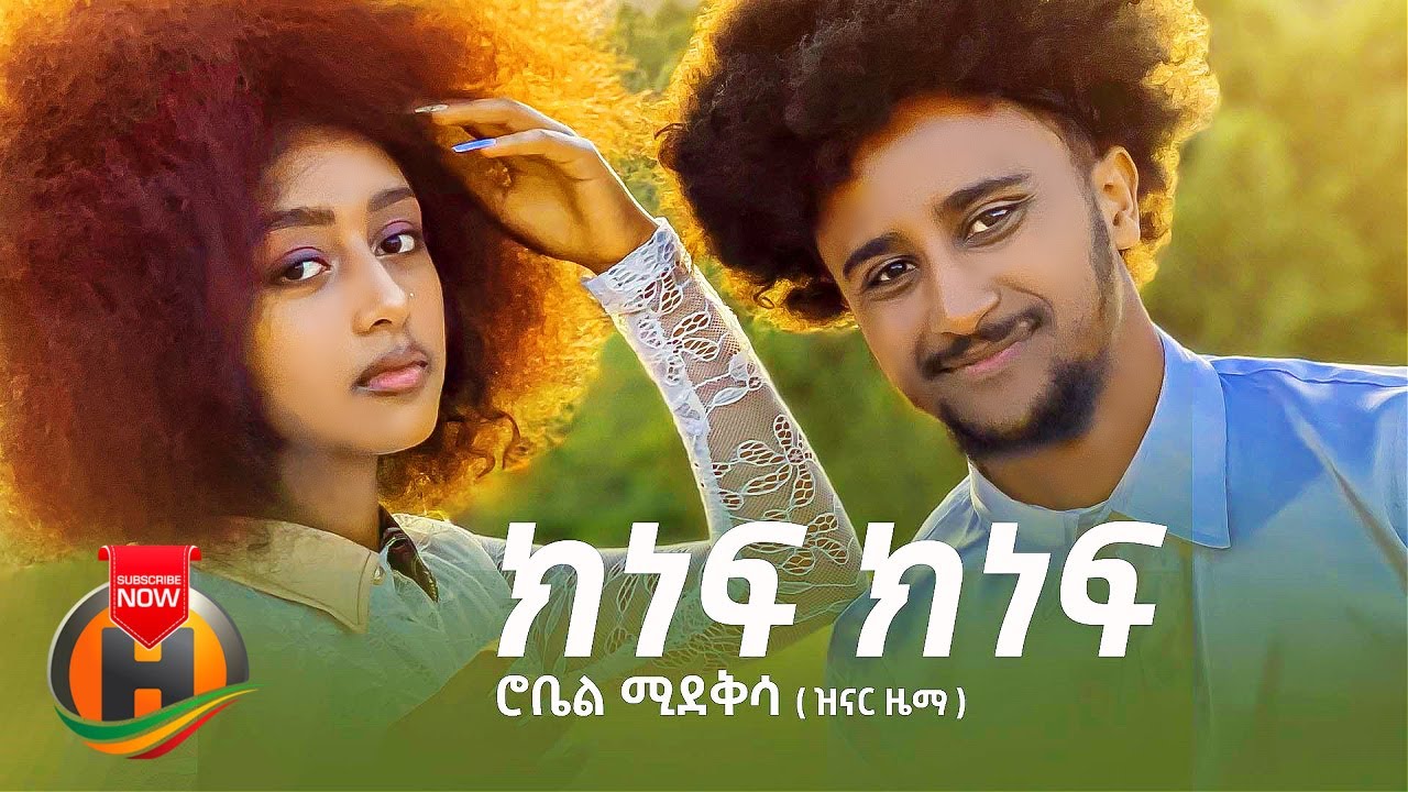 Robel Mideksa Kinef Kinef скнскрснн скнскрснн New Ethiopian Music 2022