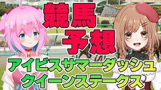 【競馬予想/競馬同時視聴】アイビスSD＆クイーンS予想！一日限定復活てちゆき競馬予想！【ゆきもも/STAR SPECTRE】