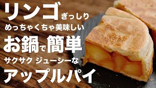 お鍋で簡単！！カラメル風味のアップルパイ