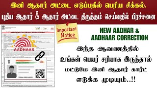 Aadhar Card New Updates | இனி ஆதார் கார்டு எடுப்பதில் பெரிய சிக்கல். | உடனே இதை செக் பண்ணுங்க..!!!