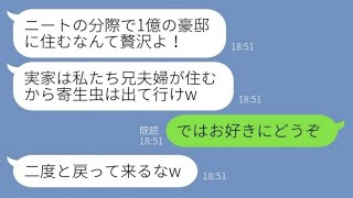 【LINE】1億の豪邸が私名義と知らず突然帰省してきた兄夫婦。兄嫁「寄生虫は出て行けw」兄「お前の部屋は嫁にやるw」→速攻で両親を連れて家を出た結果【スカッとする話】【総集編】【睡眠用】