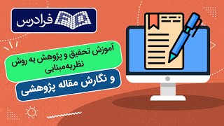 آموزش تحقیق و پژوهش به روش نظریه مبنایی و نگارش مقاله پژوهشی