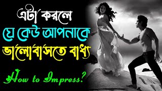 এটা করলে কেউ তোমাকে ছেরে যাবেনা || How to Impress Anyone || Heart Touching Story.