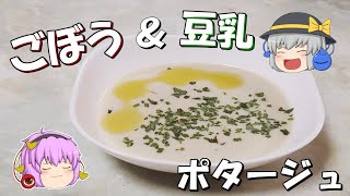 【ゆっくり料理】身も心も温まるごぼうと豆乳のポタージュ！【ゆっくり実況】