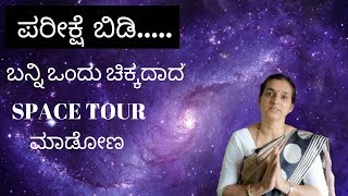 ನಮ್ಮ ಸೌರಮಂಡಲ/ Universe and Solar sytem | Analytical ME