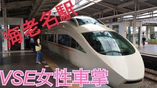 海老名駅ロマンスカーVSE到着→発車(女性車掌)