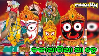 ଚକାଆଖିଆ ହୋ ଚକାଆଖିଆ//ଆକାଶ ମିଶ୍ର//ସୁନ୍ଦରାକାଣ୍ଡ ପାରାୟଣ//ମୋ 8144193006//SL TV