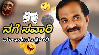 Nage Savari 4.Uttar Karnataka comedy.Mahadev Sattigeri.kannada comedy.uk comedy kannada.Sattigeri