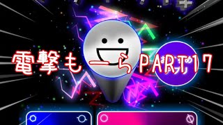 【イライラ棒】電撃もーらPART17 マップ28.29.30