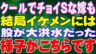 【修羅場】クールでチョイSな嫁も、結局イケメンには股が大洪水だった様子がこちらです。