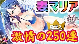 発狂【スターオーシャン アナムネシス】ガチャで水着マリアが出なさすぎて精神崩壊ｗｗｗ