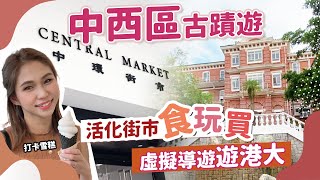 【新景點】中環街市小店終於開晒！虛擬導遊AR香港大學｜新餐廳打卡美食生活百貨｜靈異導賞．鬼故連篇｜香港好去處｜美食推介｜CENTRAL MARKET｜情侶拍拖好去處｜中環上環美食｜深度遊