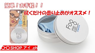 【フォグストップカン】簡単！拭くだけで曇らなくなるクロス型曇り止めレビュー Fogstop-can Anti Fog