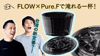 台湾お土産：FLOW DripperとPure.Fフィルターでコーヒー淹れてみたら、、？！