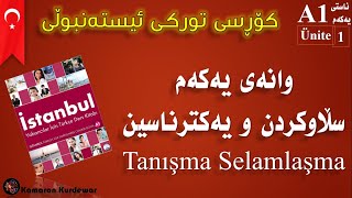 كۆرسی زمانی توركی ئیسته‌نبوڵی #1 سڵاوكردن و یه‌كتر ناسین