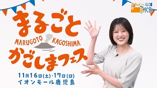 KKB『まるごとかごしまフェス』開催決定！！