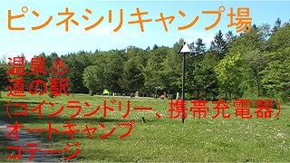 北海道　道北エリア　中頓別　ピンネシリキャンプ場　訪問　紹介