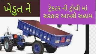 ટ્રેકટર ની ટ્રોલી ખરીદવા સરકાર સહાય આપશે|Tractor Troli Sahay yojana |i-khedut portal