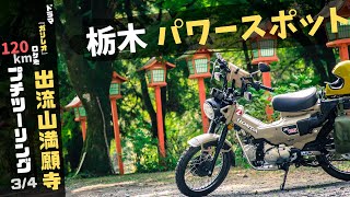 【ドラマ、ガリレオのロケ地】CT125ハンターカブで出流山満願寺までツーリング