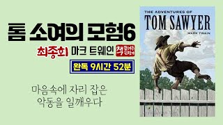 톰 소여의 모험6(1876) ｜완독 9시간 52분｜인전 조의 소굴에서｜사라진 아이들｜마크 트웨인의 해학과 풍자