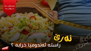 ئەندومی چیە ؟ ئەرێ راستە خارنا وێ یا خرابە ؟