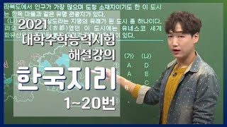 [2021학년도 고3 대학수학능력시험 해설강의] 한국지리- 이진웅쌤 : 해설강의 풀버전