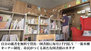 自分の蔵書を無料で貸出…図書館に毎月2千円払う「一箱本棚オーナー制度」市民がつくる新たな図書館のカタチ