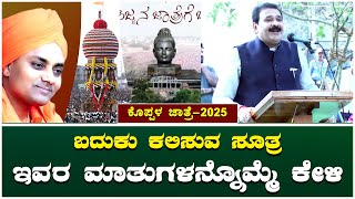 ಬದುಕು ಕಲಿಸುವ ಸೂತ್ರ || ಇವರ ಮಾತುಗಳನ್ನೊಮ್ಮೆ ಕೇಳಿ || 2025 Koppala Sri Gavisiddeshwara Jatre #Gavimata