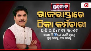 🔴Prasnakala Live | ରାଜରାସ୍ତାରେ ଠିକା କର୍ମଚାରୀ  | Argus News