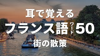 初心者向けフランス語聞き流し 50選【単語：街の散策】