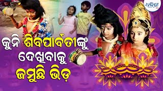 କୁନି ଶିବ ପାର୍ବତୀଙ୍କୁ ଦେଖିବାକୁ ଭିଡ ଲାଗିଛି