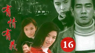 有情有義 第16集（陳小春、黃奕、李銘順等主演）