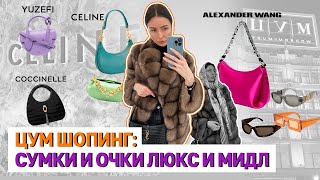 ЦУМ ШОПИНГ СУМКИ ЛЮКС И МИДЛ СЕГМЕНТ ОЧКИ ЛЮКС #ШОПИНГВЛОГ CELINE COCCINELLE YUZEFI GUCCI LOEWE YSL