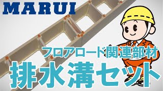 排水溝セット 製品紹介【丸井産業株式会社】