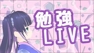 【勉強】本日も3時間・22時まで一緒に勉強するぞ【管理栄養士国家試験】凪浬オルカ/study with me