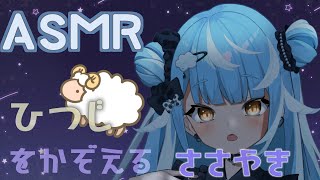 【ASMR】眠れない人おいで❁よくねむれるささやき🐏→心音【新人Vtuber🌟🐬せうめーあ】