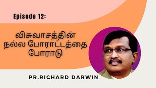 விசுவாசத்தின் நல்ல போராட்டத்தை போராடு Part-12சத்தியம் என்னும் கச்சை, நீதி என்னும் மார்க்கவசம்