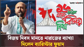 বিজয় দিবস নিয়ে নিজ বক্তব্যের ব্যাখ্যা দিলেন ফুয়াদ | Barrister Asaduzzaman Fuaad | Victory Day