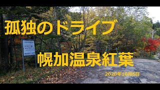 北海道　孤独のドライブ　旅人　車旅　幌加温泉紅葉