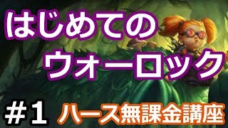 【ハースストーン】はじめてのウォーロック　Part1【0魔素無課金講座】